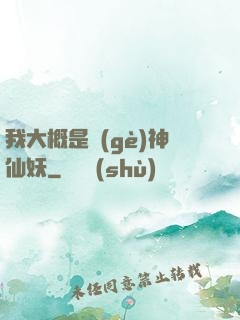 我大概是個(gè)神仙妖
