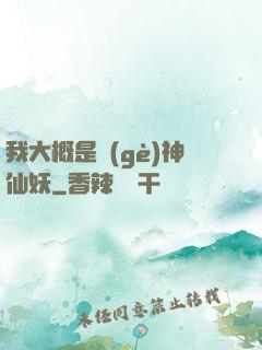 我大概是個(gè)神仙妖