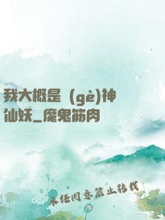 我大概是個(gè)神仙妖