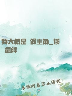 我大概是個假主角