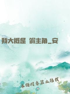 我大概是個假主角