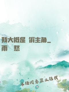 我大概是個假主角