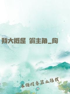 我大概是個假主角