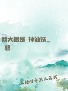 我大概是個神仙妖