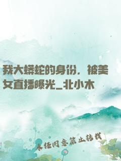 我大蟒蛇的身份，被美女直播曝光