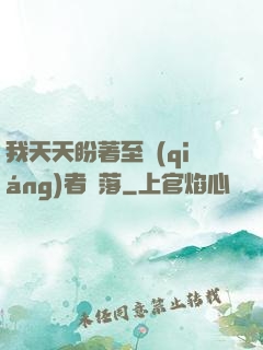 我天天盼著至強(qiáng)者隕落