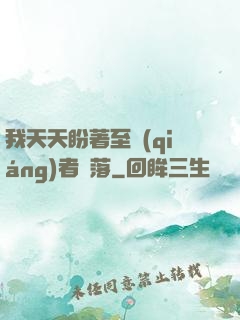 我天天盼著至強(qiáng)者隕落