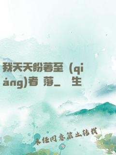 我天天盼著至強(qiáng)者隕落