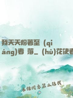 我天天盼著至強(qiáng)者隕落
