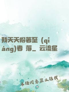 我天天盼著至強(qiáng)者隕落