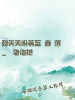 我天天盼著至強者隕落