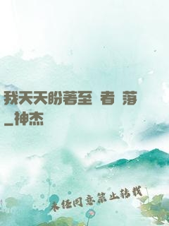 我天天盼著至強者隕落