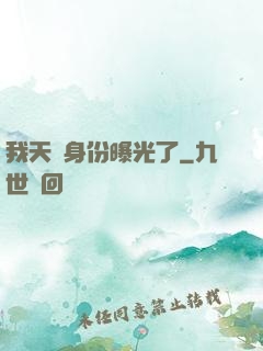 我天師身份曝光了
