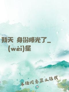 我天師身份曝光了