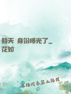 我天師身份曝光了