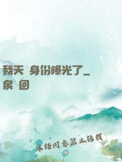 我天師身份曝光了