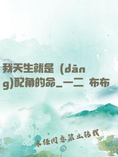 我天生就是當(dāng)配角的命