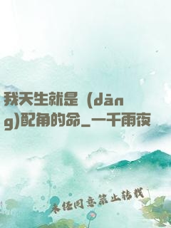 我天生就是當(dāng)配角的命