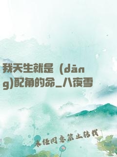 我天生就是當(dāng)配角的命
