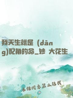 我天生就是當(dāng)配角的命