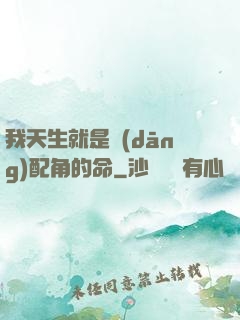 我天生就是當(dāng)配角的命