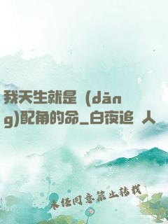我天生就是當(dāng)配角的命