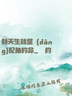 我天生就是當(dāng)配角的命