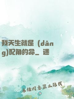 我天生就是當(dāng)配角的命