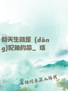 我天生就是當(dāng)配角的命