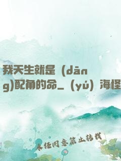 我天生就是當(dāng)配角的命