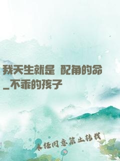 我天生就是當配角的命