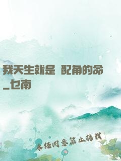 我天生就是當配角的命