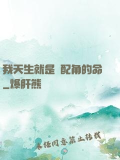 我天生就是當配角的命