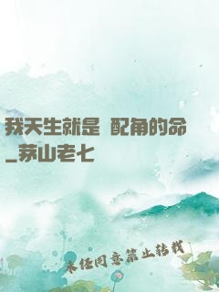我天生就是當配角的命