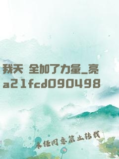 我天賦全加了力量