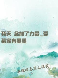 我天賦全加了力量