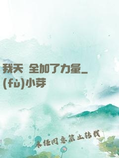 我天賦全加了力量