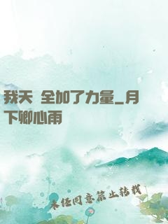 我天賦全加了力量