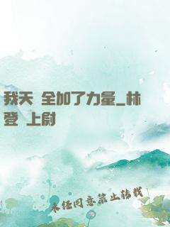 我天賦全加了力量