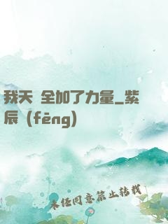 我天賦全加了力量