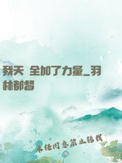 我天賦全加了力量