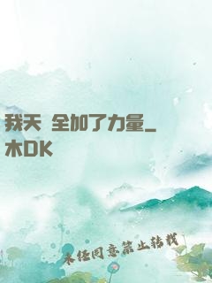 我天賦全加了力量