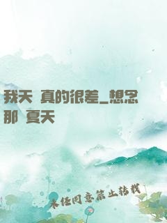 我天賦真的很差