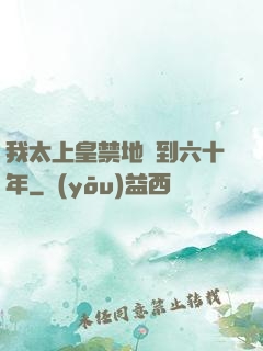 我太上皇禁地簽到六十年