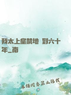 我太上皇禁地簽到六十年