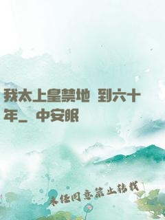 我太上皇禁地簽到六十年