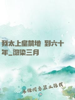 我太上皇禁地簽到六十年