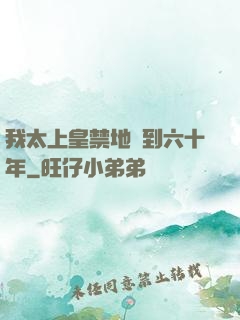 我太上皇禁地簽到六十年