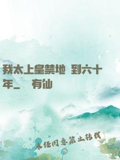 我太上皇禁地簽到六十年