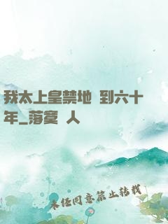 我太上皇禁地簽到六十年